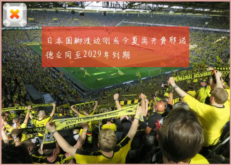 日本国脚渡边刚或今夏离开费耶诺德合同至2029年到期