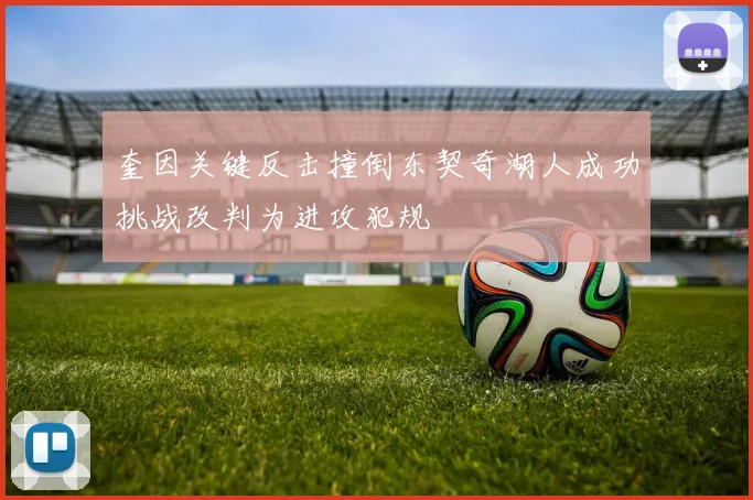 奎因关键反击撞倒东契奇湖人成功挑战改判为进攻犯规