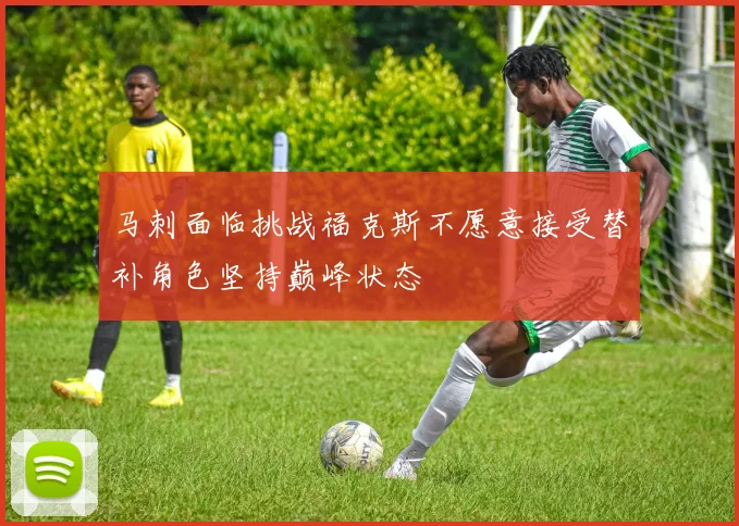 马刺面临挑战福克斯不愿意接受替补角色坚持巅峰状态