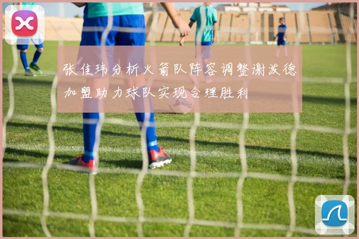 张佳玮分析火箭队阵容调整谢泼德加盟助力球队实现合理胜利