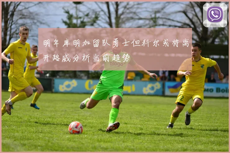 明年库明加留队勇士但科尔或将离开路威分析当前趋势