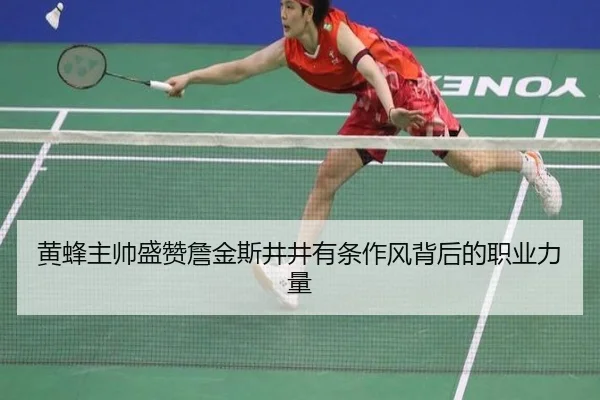 黄蜂主帅盛赞詹金斯井井有条作风背后的职业力量 - milan.com